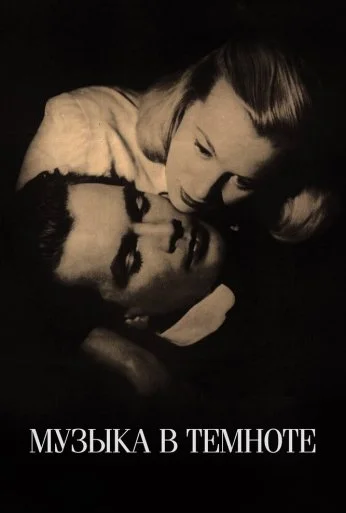 Музыка в темноте (1947) онлайн бесплатно